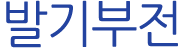 발기부전