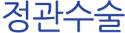 정관수술