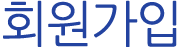 회원가입
