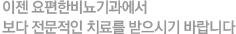 이젠 요편한비뇨기과에서 보다 전문적인 치료를 받으시기 바랍니다.
